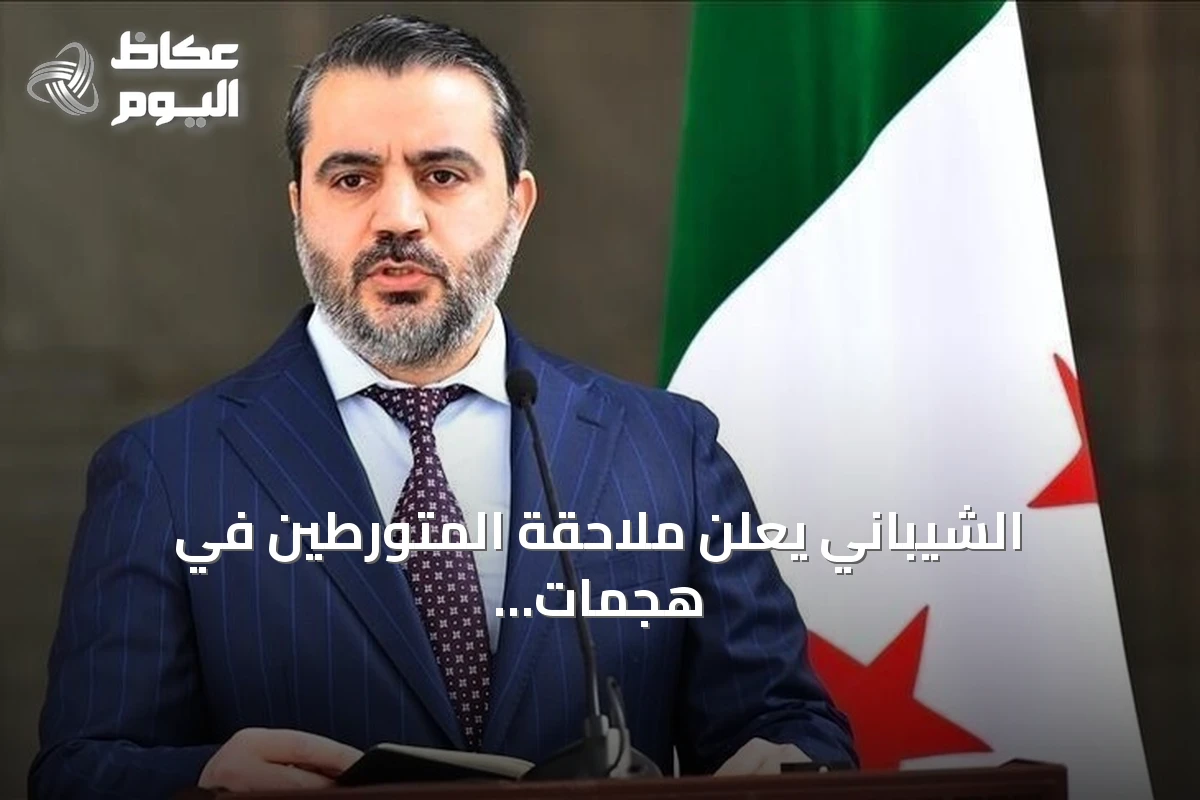الشيباني يعلن ملاحقة المتورطين في هجمات السلاح الكيميائي بسوريا