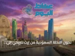 تحول النخلة السعودية من إرث تاريخي إلى محرك اقتصادي عالمي بقيادة رؤية 2030
