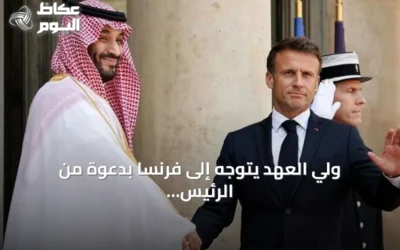 ولي العهد يتوجه إلى فرنسا بدعوة من الرئيس ماكرون لإجراء زيارة دولة