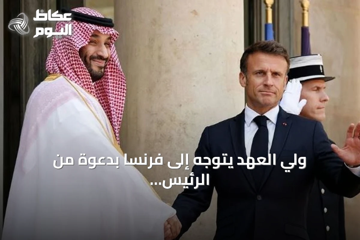 ولي العهد يتوجه إلى فرنسا بدعوة من الرئيس ماكرون لإجراء زيارة دولة