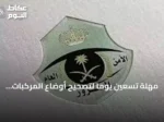 مهلة تسعين يومًا لتصحيح أوضاع المركبات الخليجية داخل السعودية