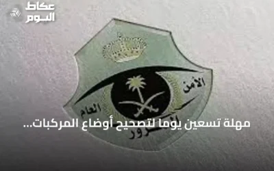 مهلة تسعين يومًا لتصحيح أوضاع المركبات الخليجية داخل السعودية