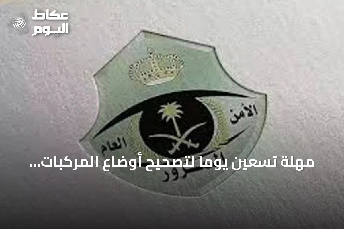 مهلة تسعين يومًا لتصحيح أوضاع المركبات الخليجية داخل السعودية