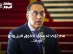 مصر تؤكد تمسكها بحقوق النيل وتبرز دورها التنموي عبر مشروع جوليوس نيريري في تنزانيا