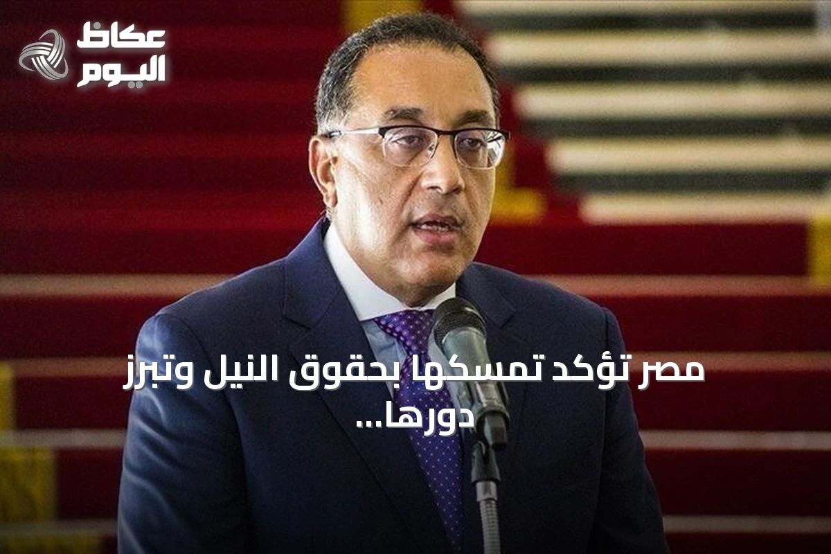 مصر تؤكد تمسكها بحقوق النيل وتبرز دورها التنموي عبر مشروع جوليوس نيريري في تنزانيا