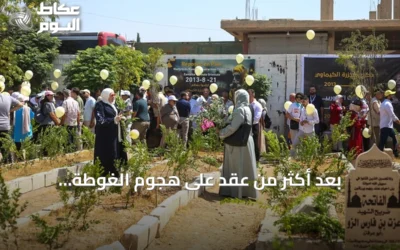 بعد أكثر من عقد على هجوم الغوطة الكيميائي.. عائلات الضحايا تواصل المطالبة بالعدالة