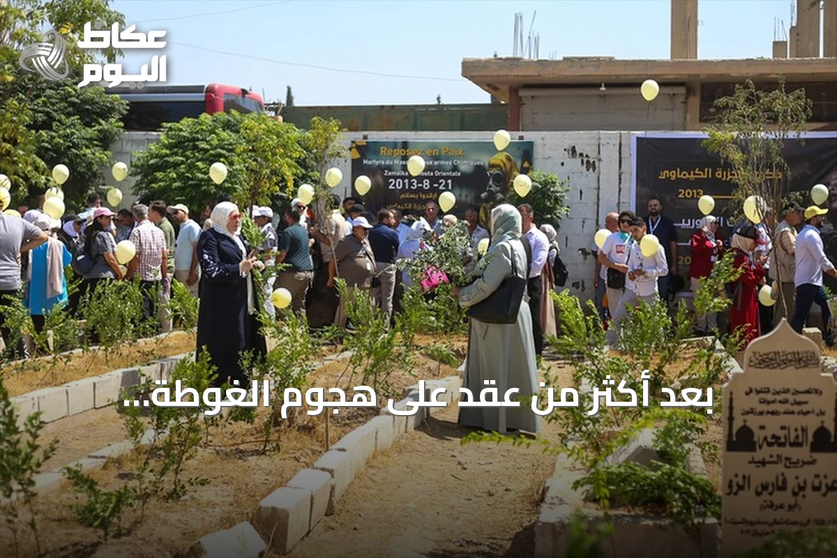 بعد أكثر من عقد على هجوم الغوطة الكيميائي.. عائلات الضحايا تواصل المطالبة بالعدالة