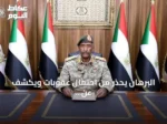 البرهان يحذر من احتمال عقوبات ويكشف عن تقدم الجيش وانشقاقات الدعم السريع