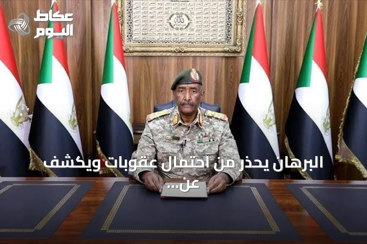 البرهان يحذر من احتمال عقوبات ويكشف عن تقدم الجيش وانشقاقات الدعم السريع