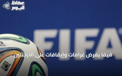 فيفا يفرض غرامات وإيقافات على الأرجنتين بسبب أحداث مونديال 2026