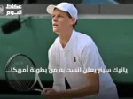 يانيك سينر يعلن انسحابه من بطولة أمريكا المفتوحة بسبب إصابة الركبة