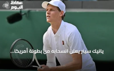 يانيك سينر يعلن انسحابه من بطولة أمريكا المفتوحة بسبب إصابة الركبة