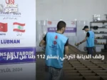 وقف الديانة التركي يسلّم 112 طناً من لحوم الأضاحي لأربع جمعيات لبنانية