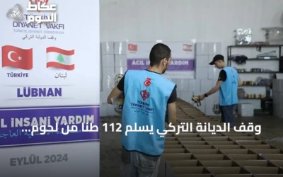 وقف الديانة التركي يسلّم 112 طناً من لحوم الأضاحي لأربع جمعيات لبنانية