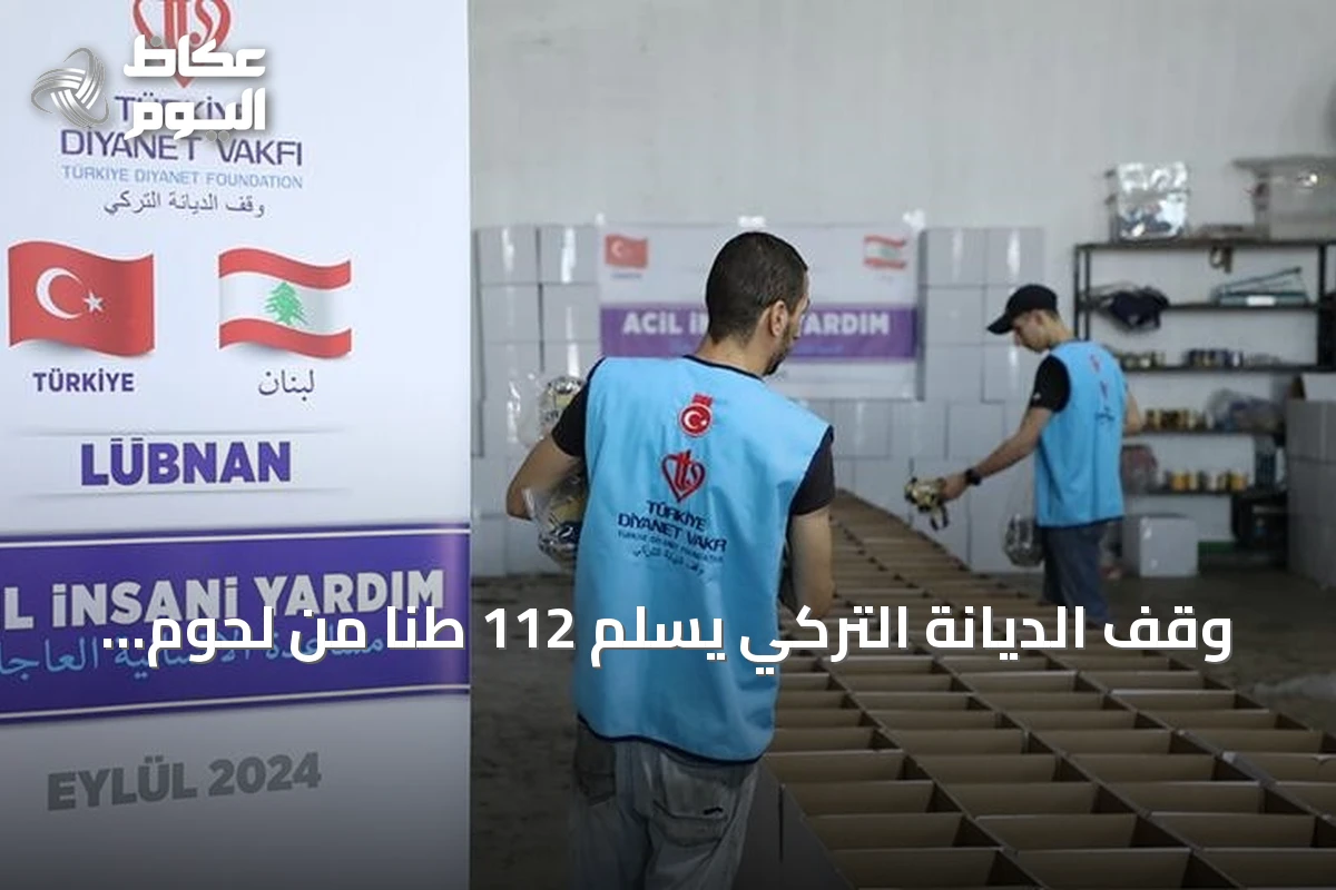 وقف الديانة التركي يسلّم 112 طناً من لحوم الأضاحي لأربع جمعيات لبنانية