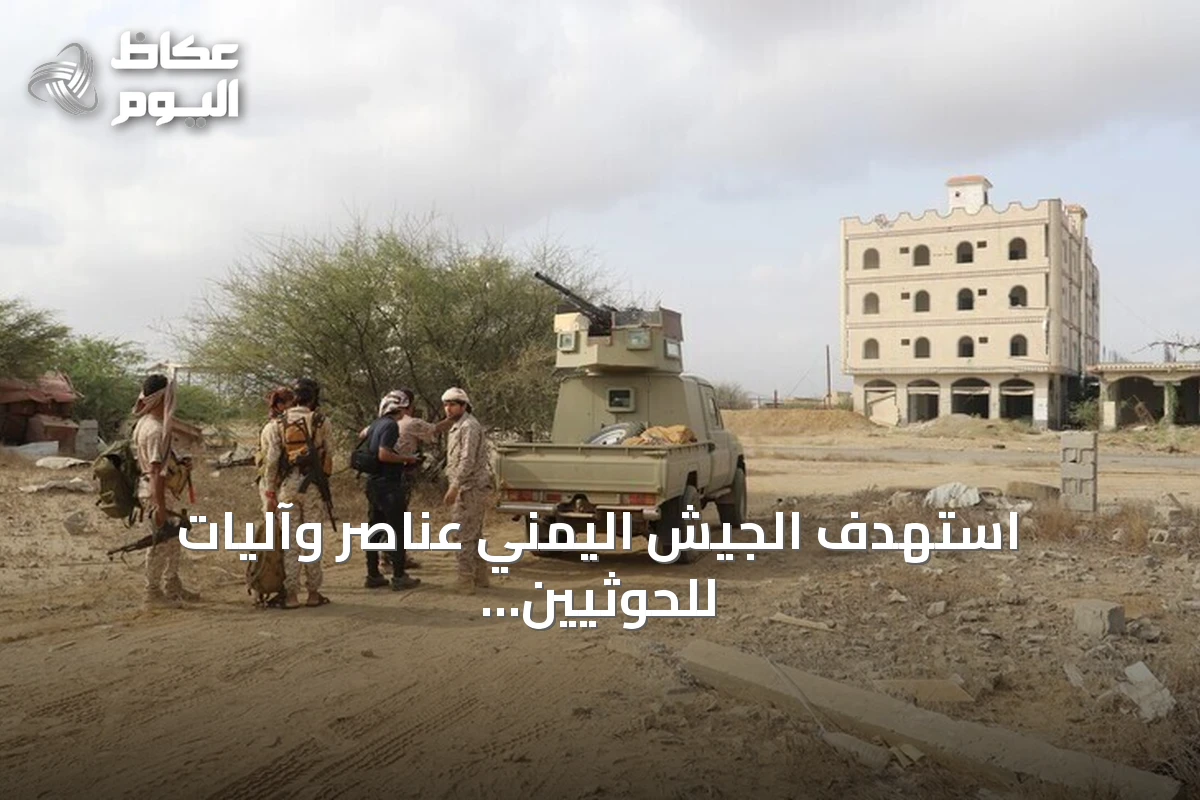 استهدف الجيش اليمني عناصر وآليات للحوثيين في مأرب باستخدام طائرات مسيرة