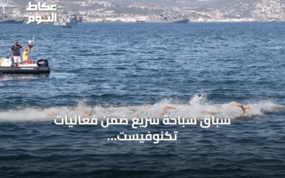 سباق سباحة سريع ضمن فعاليات تكنوفيست الوطن الأزرق بقوجا إيلي