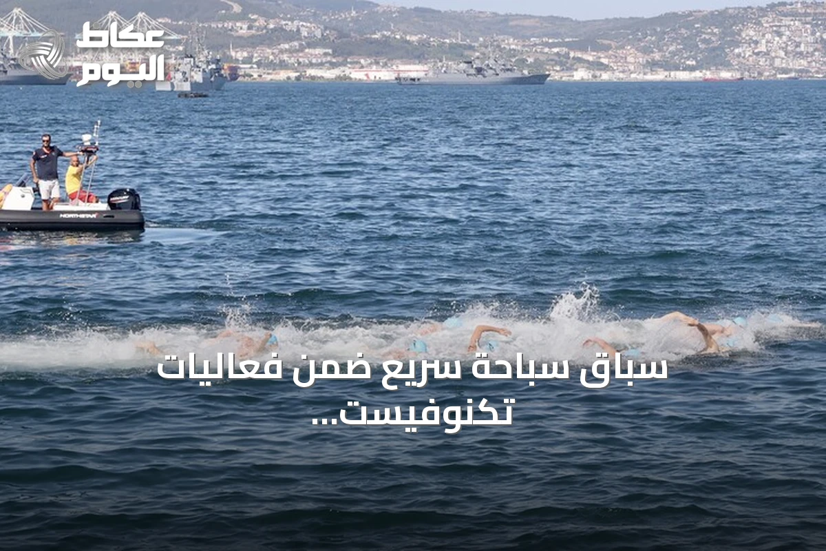 سباق سباحة سريع ضمن فعاليات تكنوفيست الوطن الأزرق بقوجا إيلي