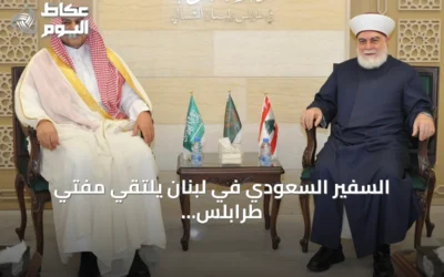 السفير السعودي في لبنان يلتقي مفتي طرابلس والشمال ويبحث الأوضاع الراهنة