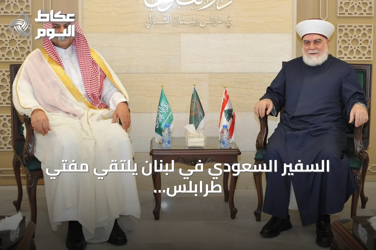 السفير السعودي في لبنان يلتقي مفتي طرابلس والشمال ويبحث الأوضاع الراهنة