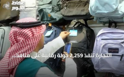 التجارة تنفذ 2,259 جولة رقابية على منافذ المستلزمات المدرسية مع قرب بدء العام الدراسي