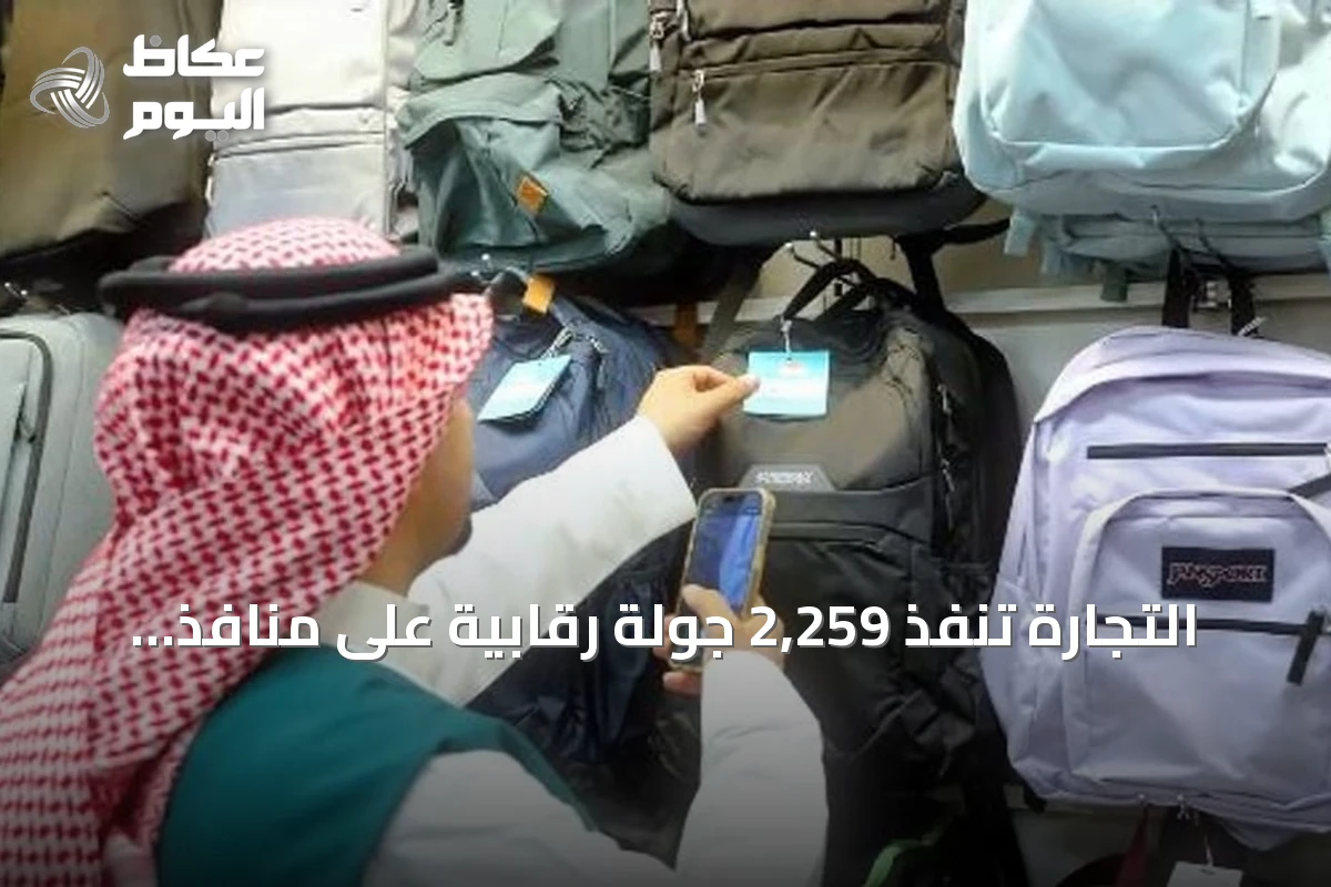التجارة تنفذ 2,259 جولة رقابية على منافذ المستلزمات المدرسية مع قرب بدء العام الدراسي