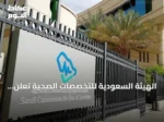 الهيئة السعودية للتخصصات الصحية تعلن نتائج الدفعة الأولى لبورد 2026 وتحدد موعد بدء التدريب