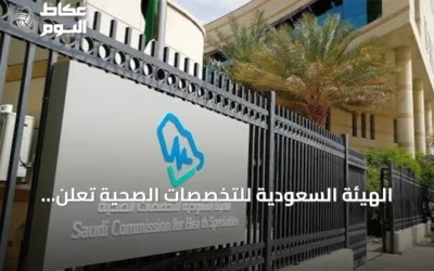 الهيئة السعودية للتخصصات الصحية تعلن نتائج الدفعة الأولى لبورد 2026 وتحدد موعد بدء التدريب
