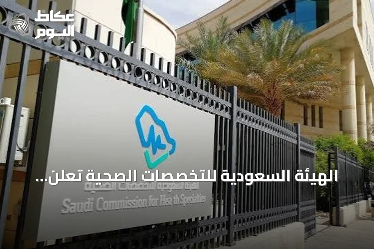 الهيئة السعودية للتخصصات الصحية تعلن نتائج الدفعة الأولى لبورد 2026 وتحدد موعد بدء التدريب