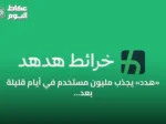«هدد» يجذب مليون مستخدم في أيام قليلة بعد إطلاقه