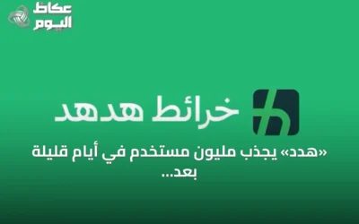 «هدد» يجذب مليون مستخدم في أيام قليلة بعد إطلاقه