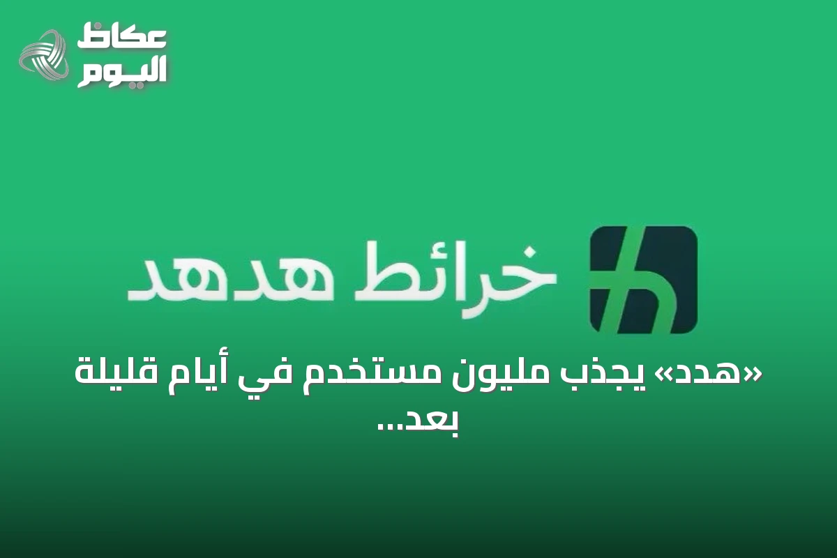 «هدد» يجذب مليون مستخدم في أيام قليلة بعد إطلاقه