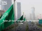 السعودية تسجل مليونيراً جديداً كل ساعة مع وصول عدد المليونيرات إلى 348 ألفاً بحلول نهاية 2025