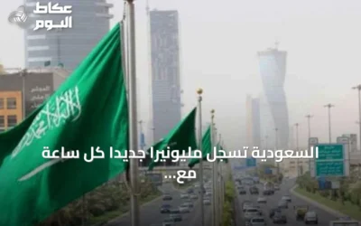السعودية تسجل مليونيراً جديداً كل ساعة مع وصول عدد المليونيرات إلى 348 ألفاً بحلول نهاية 2025