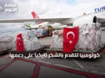 كولومبيا تتقدم بالشكر لتركيا على دعمها الإنساني بعد الزلزال