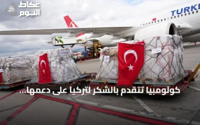 كولومبيا تتقدم بالشكر لتركيا على دعمها الإنساني بعد الزلزال
