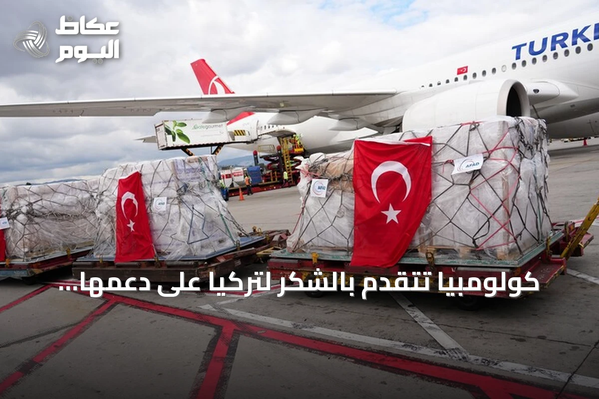 كولومبيا تتقدم بالشكر لتركيا على دعمها الإنساني بعد الزلزال