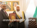 وزير الشؤون الدينية السعودي يتسلم درع الشخصية الداعمة للوسطية من مالديف