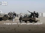الحوثيون يعلنون مقتل 12 عنصراً بينهم 4 ضباط amid تصعيد عسكري مع القوات الحكومية