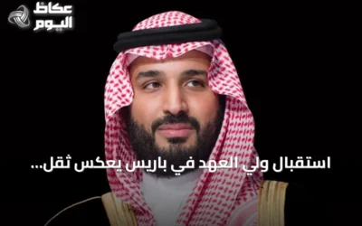 استقبال ولي العهد في باريس يعكس ثقل السعودية إقليمياً ودولياً