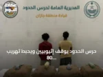 حرس الحدود يوقف إثيوبيين ويحبط تهريب 80 كجم من القات في جازان