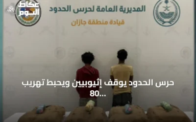 حرس الحدود يوقف إثيوبيين ويحبط تهريب 80 كجم من القات في جازان