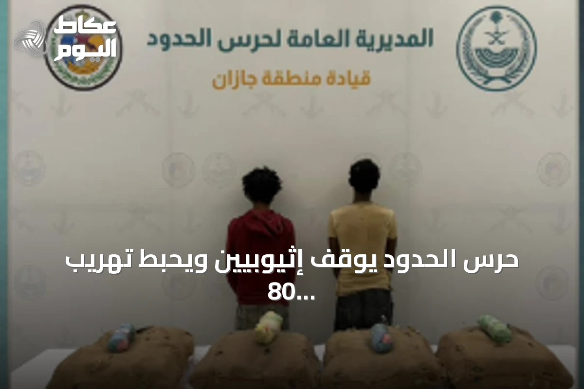 حرس الحدود يوقف إثيوبيين ويحبط تهريب 80 كجم من القات في جازان