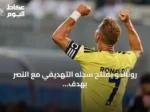 رونالدو يفتتح سجله التهديفي مع النصر بهدف في انتصار كبير على الرياض