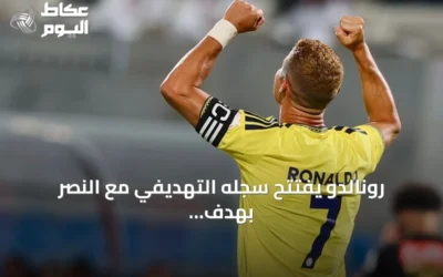 رونالدو يفتتح سجله التهديفي مع النصر بهدف في انتصار كبير على الرياض