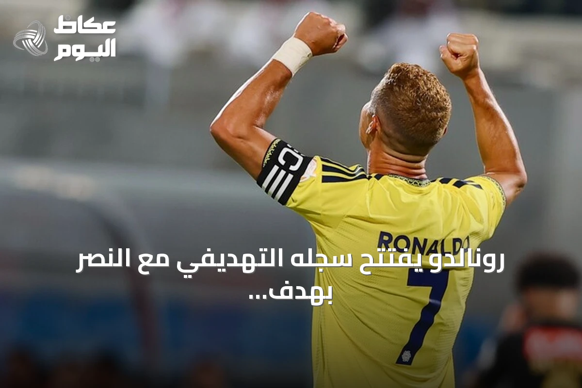 رونالدو يفتتح سجله التهديفي مع النصر بهدف في انتصار كبير على الرياض
