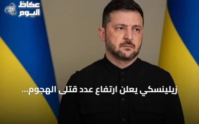 زيلينسكي يعلن ارتفاع عدد قتلى الهجوم الروسي على مركز تسوق في كريفي ريه إلى 14