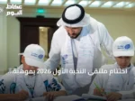 اختتام ملتقى النخبة الأول 2026 بموهبة وتأهيل 259 طالبًا للمنافسات الدولية