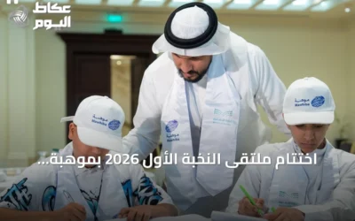 اختتام ملتقى النخبة الأول 2026 بموهبة وتأهيل 259 طالبًا للمنافسات الدولية