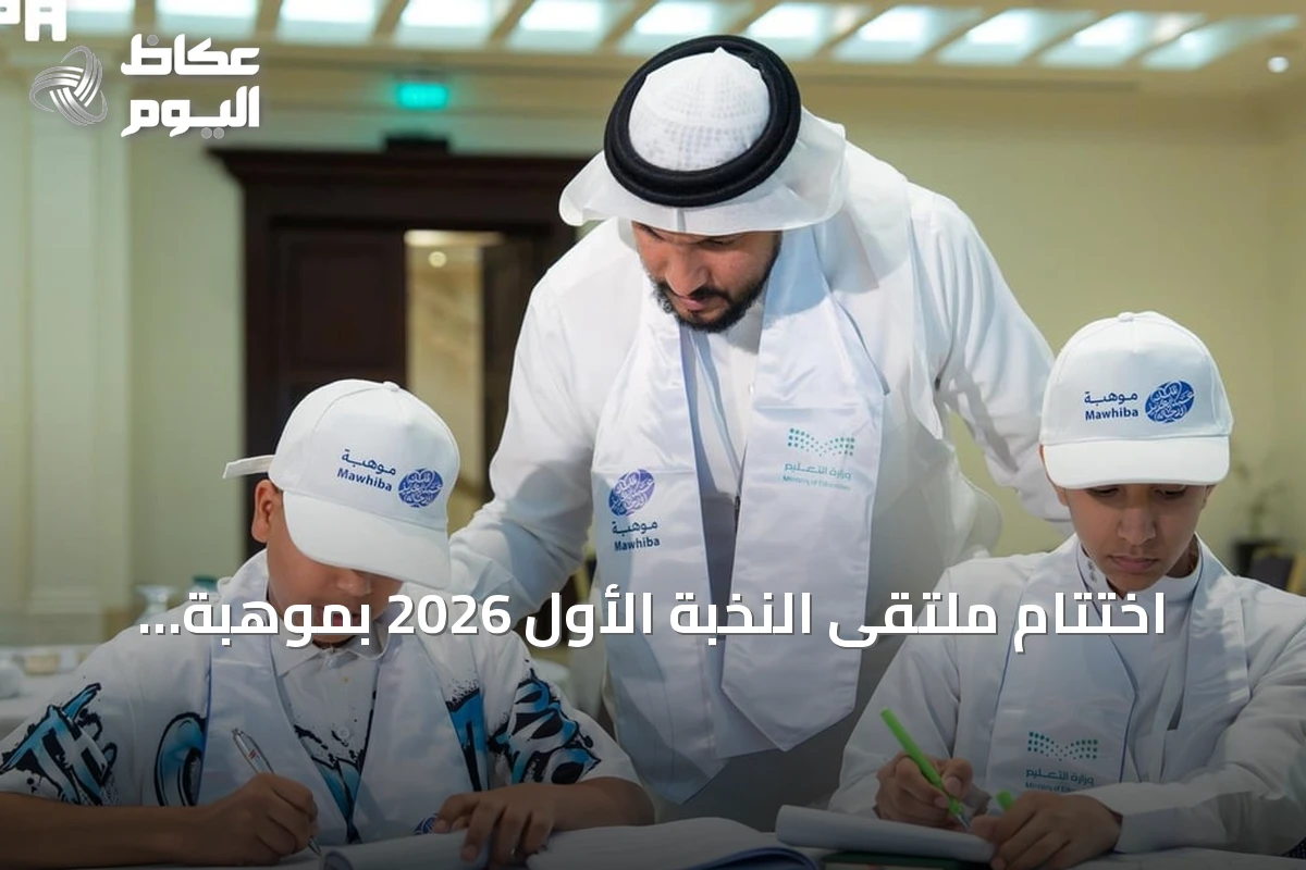 اختتام ملتقى النخبة الأول 2026 بموهبة وتأهيل 259 طالبًا للمنافسات الدولية